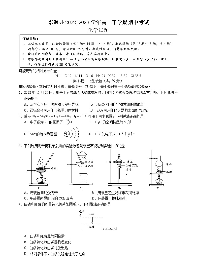 江苏省连云港市东海县2022-2023学年高一下学期期中考试化学试题（Word版含答案）01