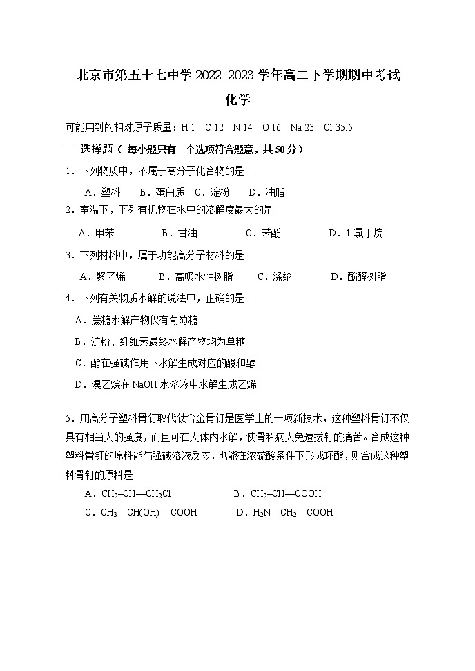 北京市海淀区第五十七中学2022~2023学年第二学期高二化学期中试卷第1页