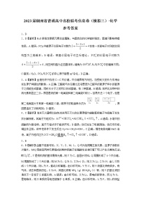 湖南2023届·普通高中名校联考信息卷（模拟三）（高考研究卷）化学试题