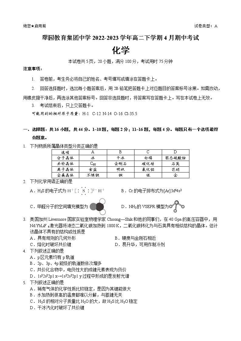 广东省深圳市翠园教育集团中学2022-2023学年高二下学期4月期中考试化学试题（Word版含答案）01
