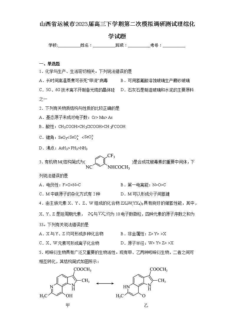 山西省运城市2023届高三下学期第二次模拟调研测试理综化学试题第1页
