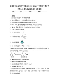 新疆维吾尔自治区阿勒泰地区2023届高三下学期高考素养调研第二次模拟考试理科综合化学试题