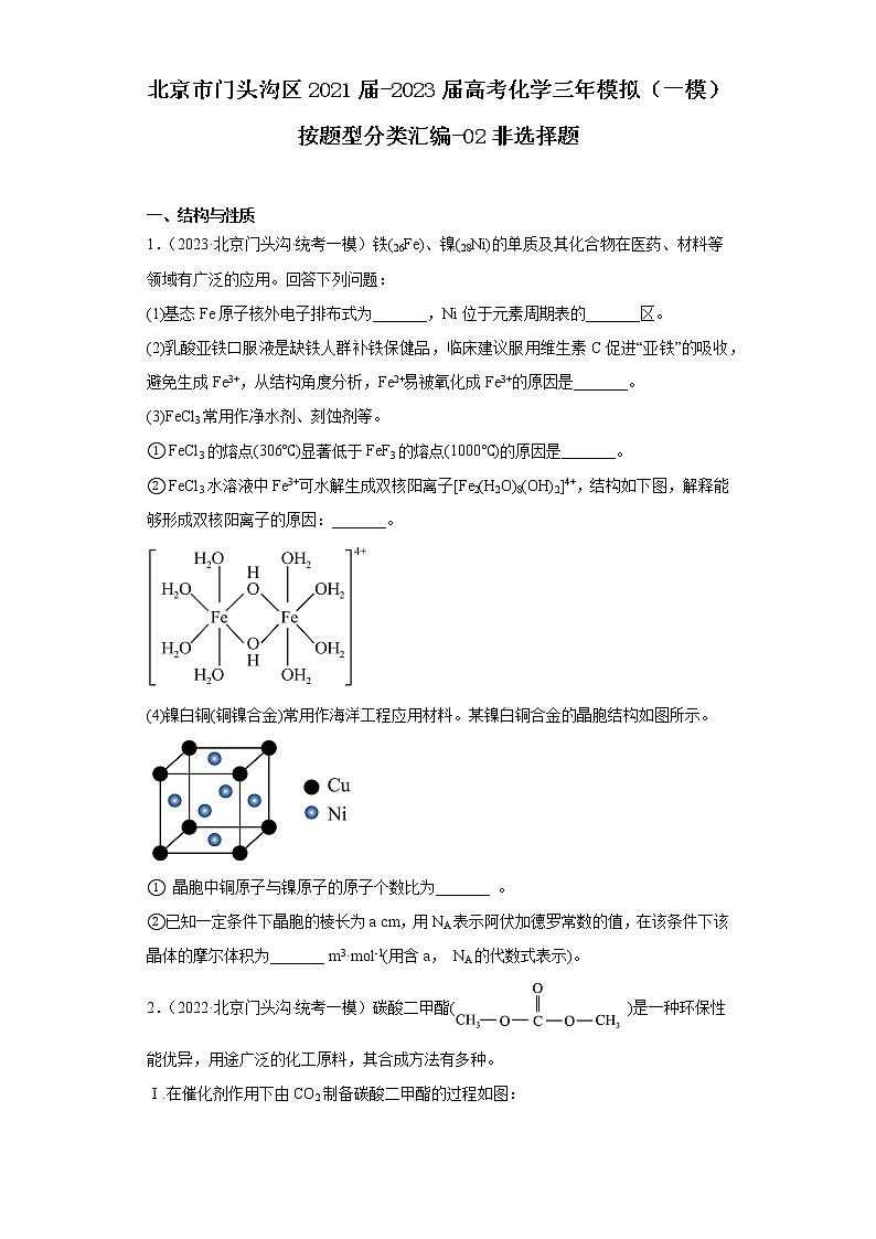 北京市门头沟区2021届-2023届高考化学三年模拟（一模）按题型分类汇编-02非选择题第1页