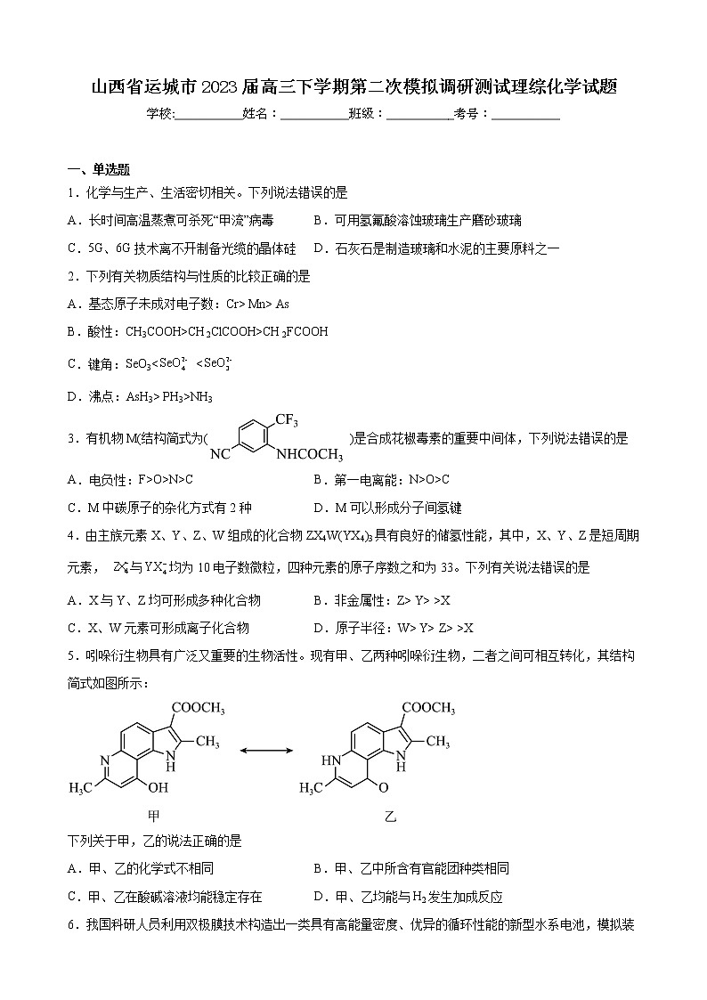 山西省运城市2023届高三下学期第二次模拟调研测试理综化学试题01