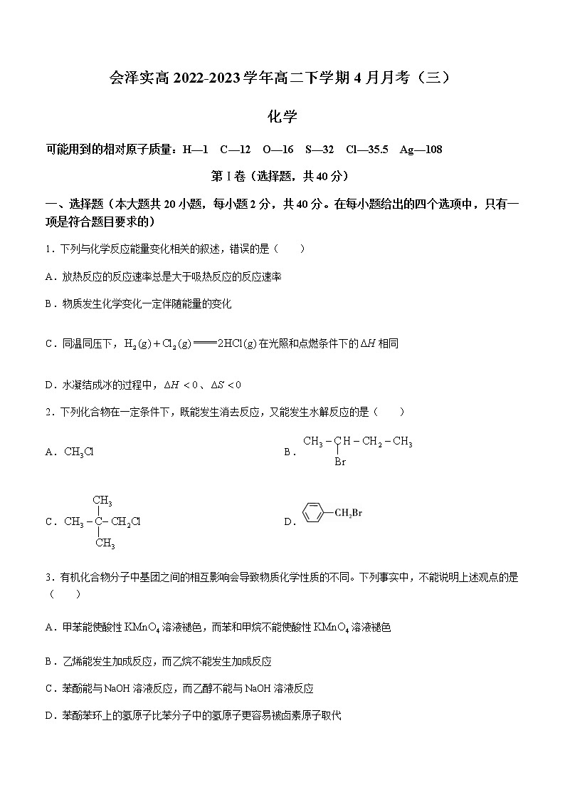 云南省曲靖市会泽实高2022-2023学年高二下学期4月月考（三）化学试题（Word版含答案）01