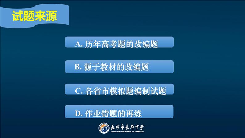 2023届高三化学三轮复习 长郡中学---化学组高三冲刺安排课件PPT第7页