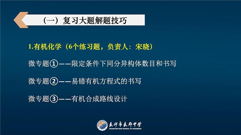 2023届高三化学三轮复习 长郡中学---化学组高三冲刺安排课件PPT第8页