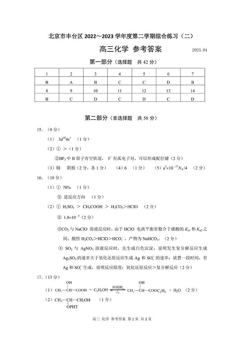 北京市丰台区2022～2023学年度第二学期第高三化学第二次模拟 试卷01