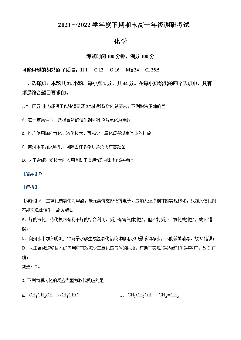 四川省成都市2021-2022学年高一下学期期末化学试题Word版含解析01