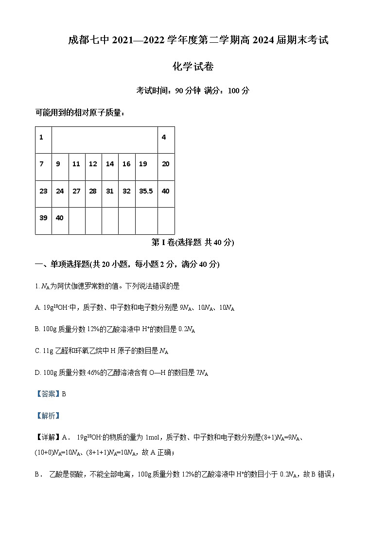 四川省成都市第七中学2021-2022学年高一下学期期末化学试题Word版含解析01