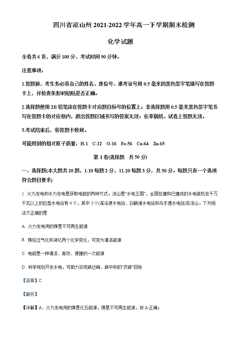四川省凉山州2021-2022学年高一下学期期末化学试题Word版含解析第1页