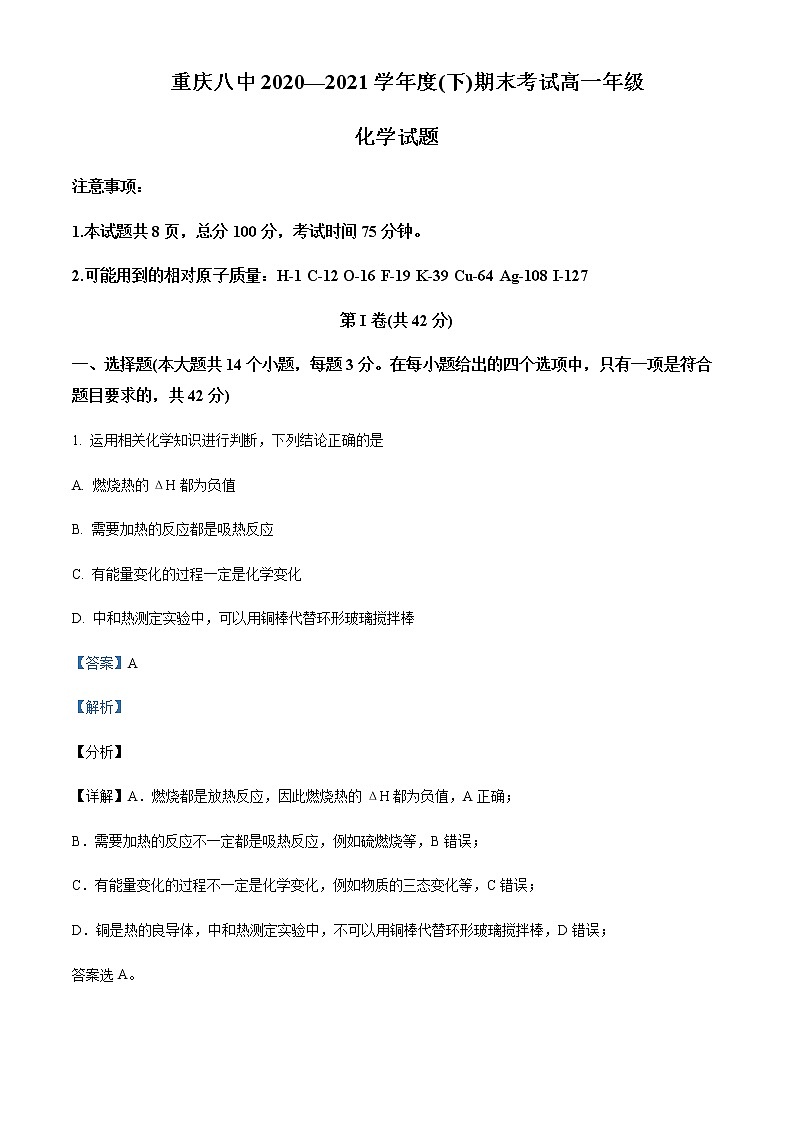 重庆市第八中学2020-2021学年高一下学期期末化学试题Word版含解析第1页