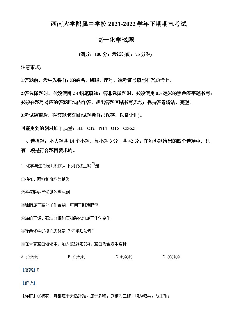 重庆市西南大学附属中学2021-2022学年高一下学期期末化学试题Word版含解析01