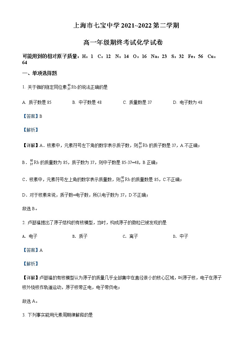 上海市七宝中学2021-2022学年高一下学期期末化学试题含解析第1页