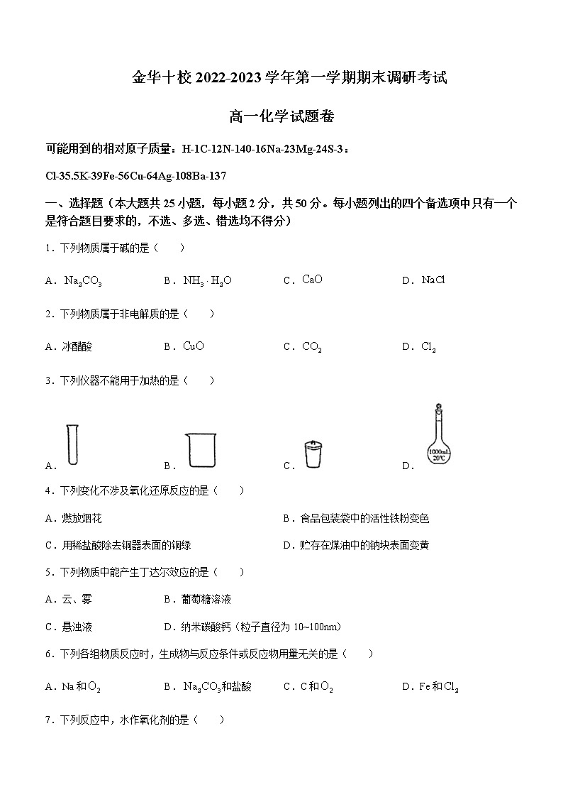浙江省金华十校2022-2023学年高一上学期期末考试化学含答案01
