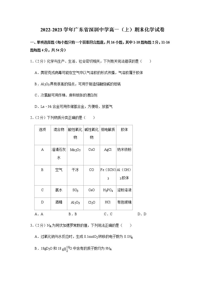 广东省深圳中学2022-2023学年高一上学期期末考试化学试题含答案第1页