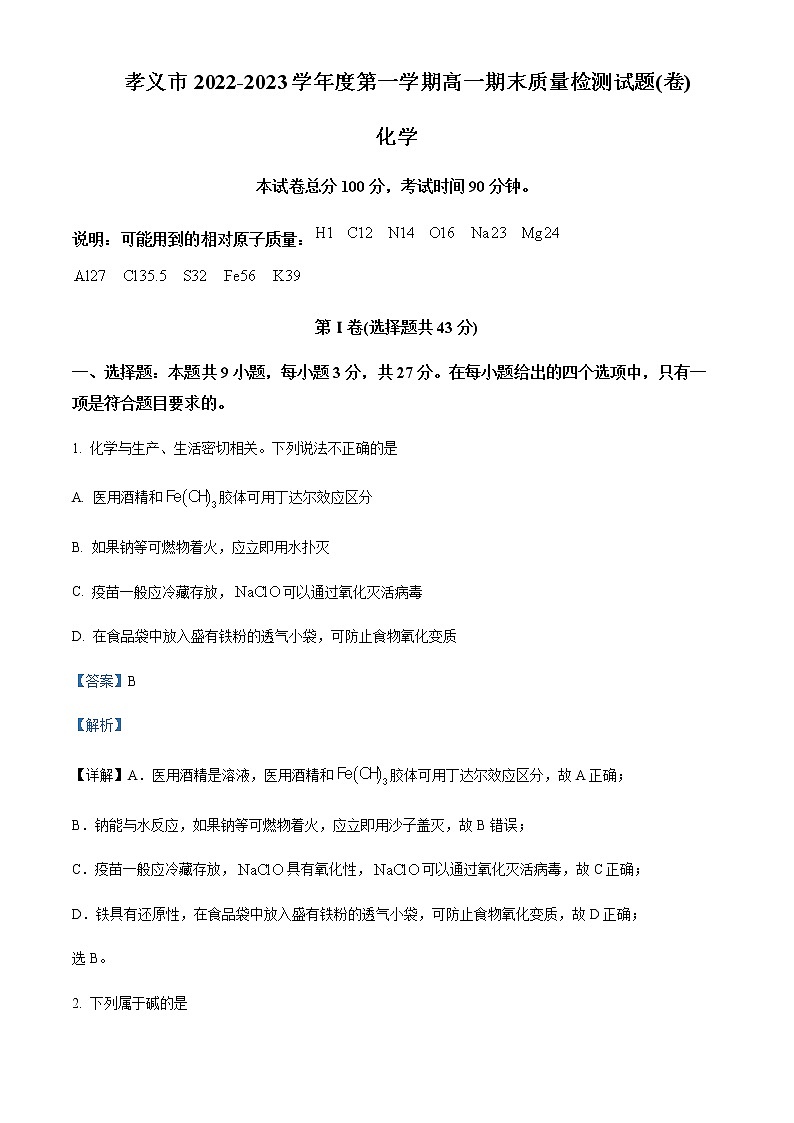 山西省吕梁市孝义市2022-2023学年高一上学期1月期末考试化学试题Word版含解析01
