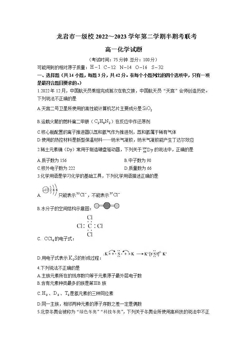 福建省龙岩市一级校2022-2023学年高一下学期4月期中联考化学试卷含答案01