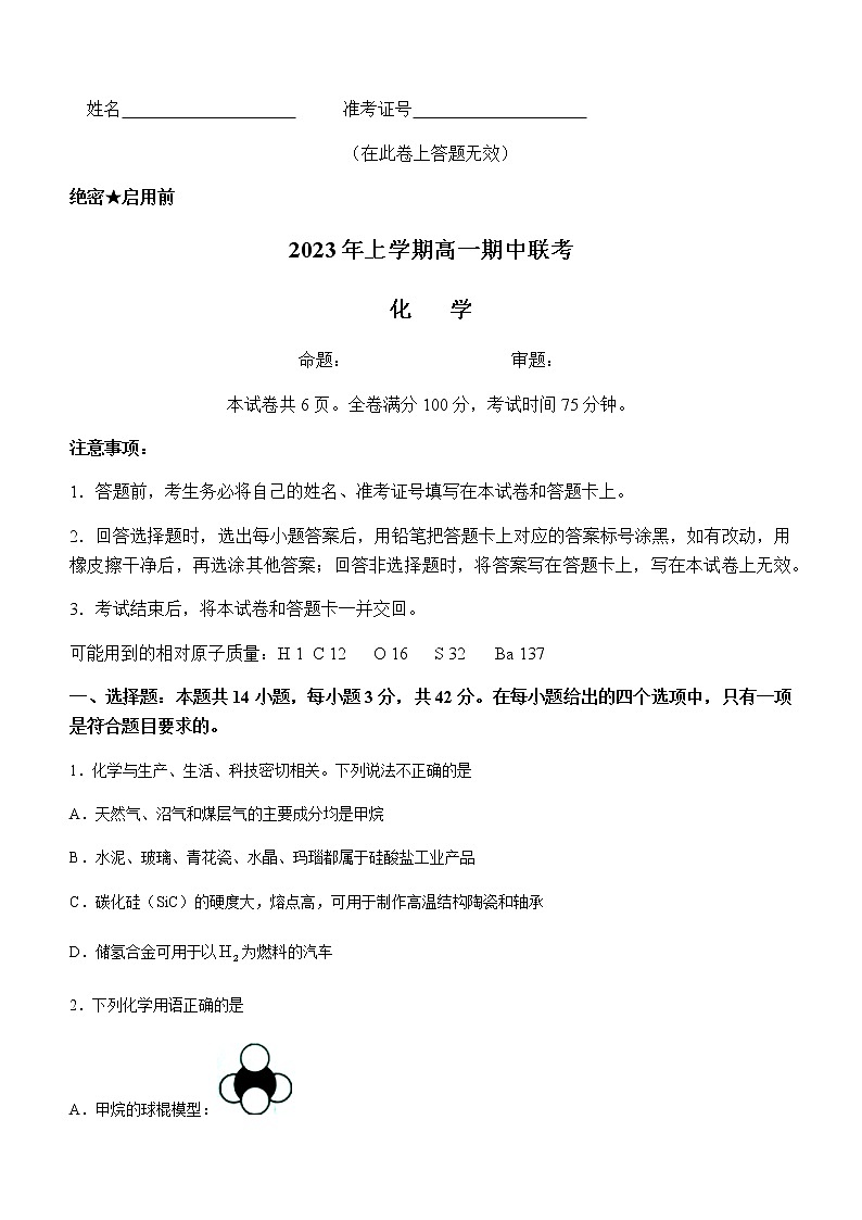 湖南省108所学校2022-2023学年高一下学期期中联考化学试题含答案第1页
