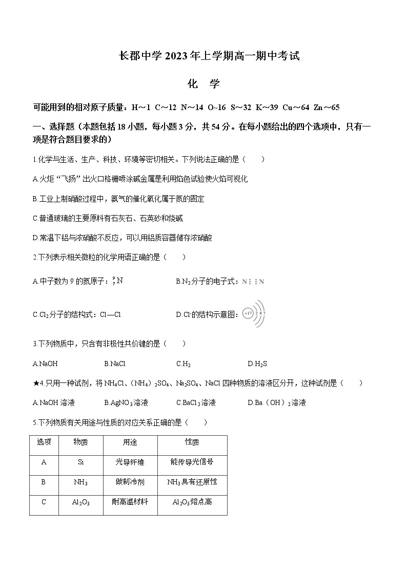 湖南省长沙市长郡中学2022-2023学年高一下学期期中化学试题含答案01