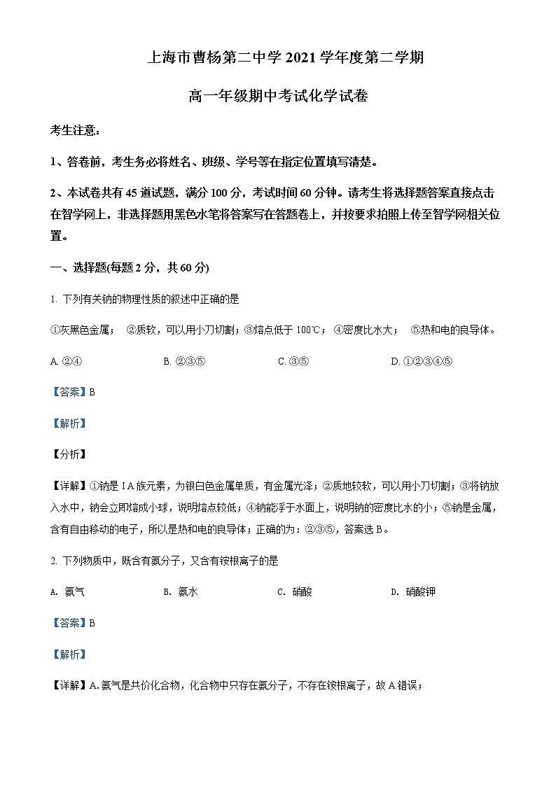 上海市曹杨第二中学2021-2022学年高一下学期期中考试化学试题Word版含解析第1页