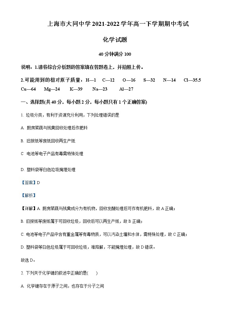 上海市大同中学2021-2022学年高一下学期期中考试化学试题Word版含解析第1页