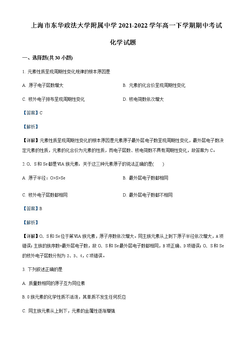 上海市华东政法大学附属中学2021-2022学年高一下学期期中考试化学试题含解析第1页