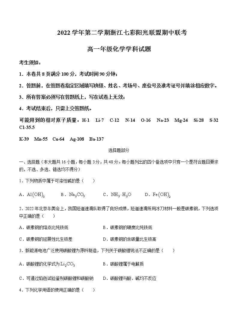 浙江省七彩阳光联盟2022-2023学年高一下学期4月期中联考试题化学含答案01