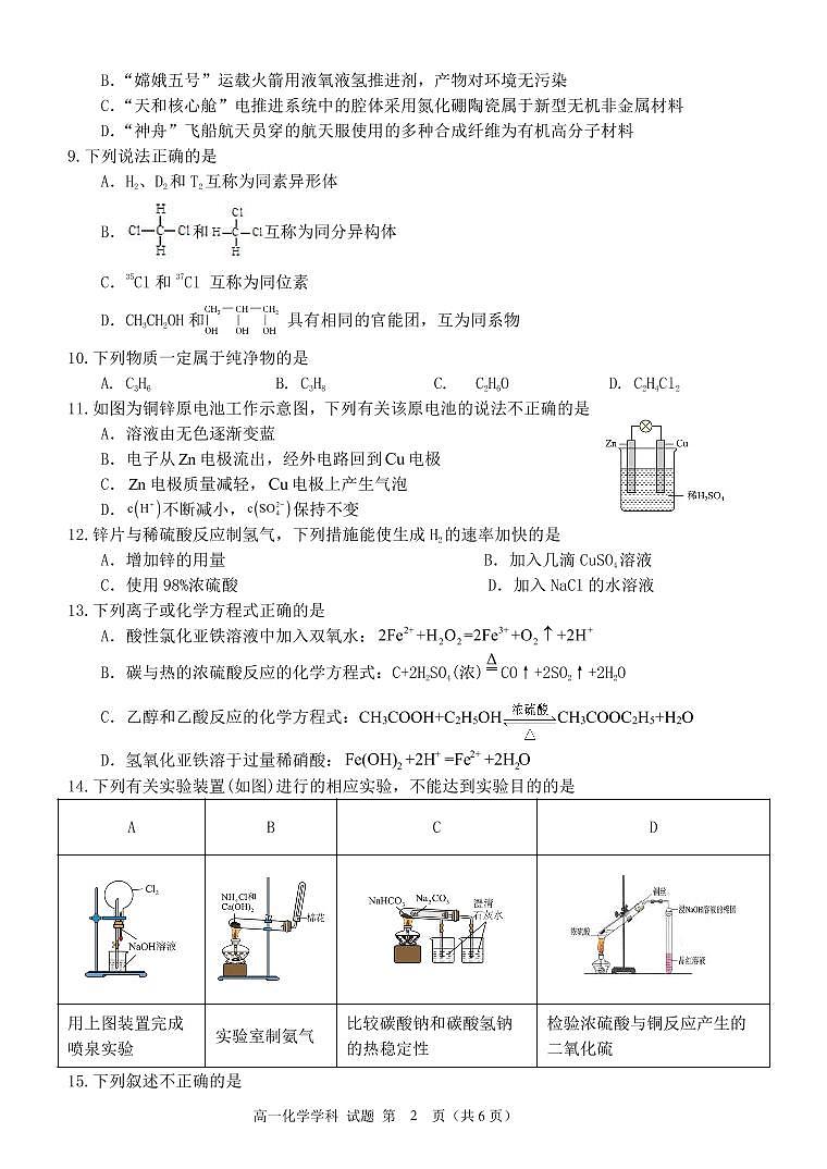 浙江省台州市2022-2023学年高一下学期4月期中化学试题PDF版含答案02