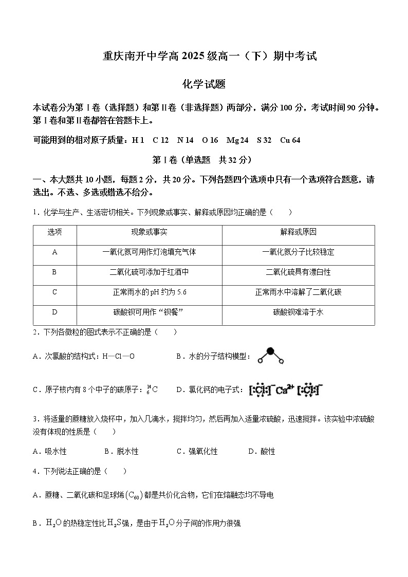 重庆市南开中学2022-2023学年高一下学期期中考试化学试题含答案01