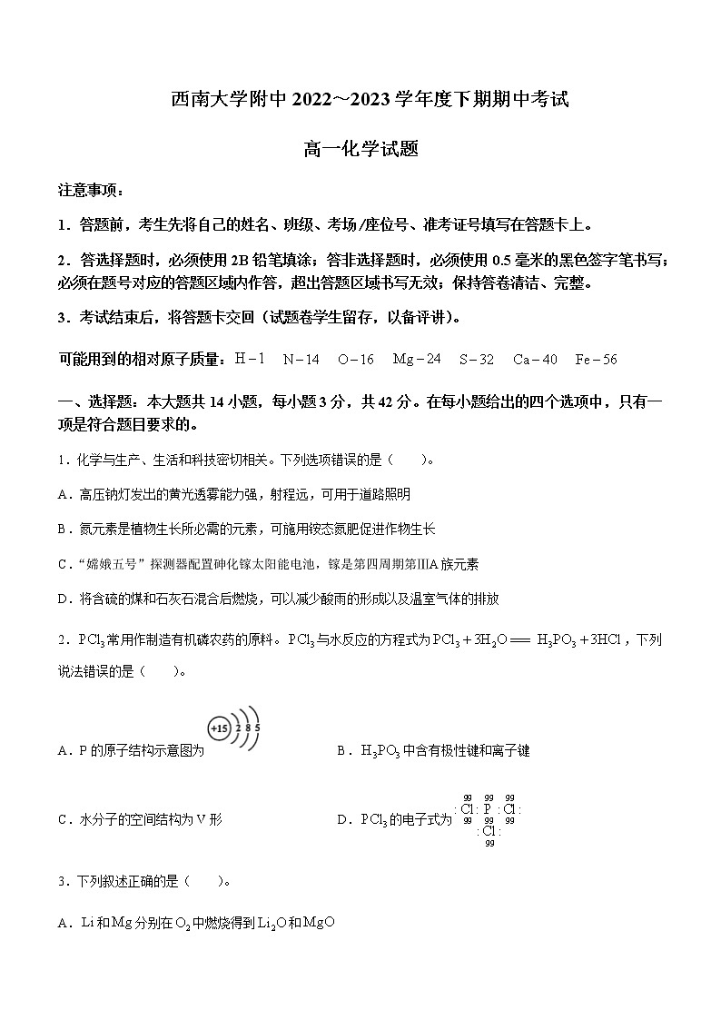 重庆市西南大学附属中学校2022-2023学年高一下学期期中考试化学试题含答案01