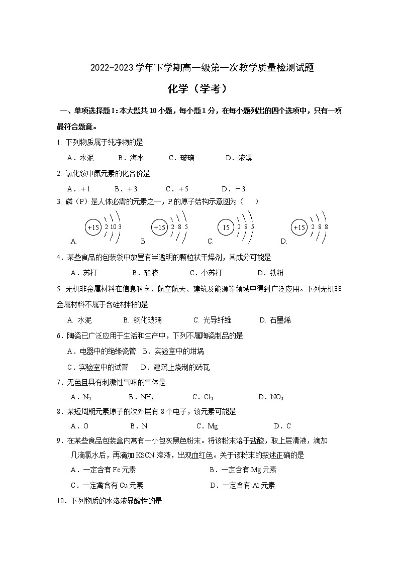 广东省佛山市第一中学2022-2023学年高一下学期第一次教学质量检测化学（学考）试题含答案01