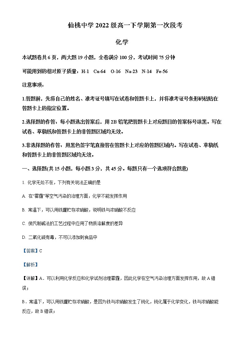 湖北省仙桃中学2022-2023学年高一下学期第一次段考化学试题Word版含解析第1页
