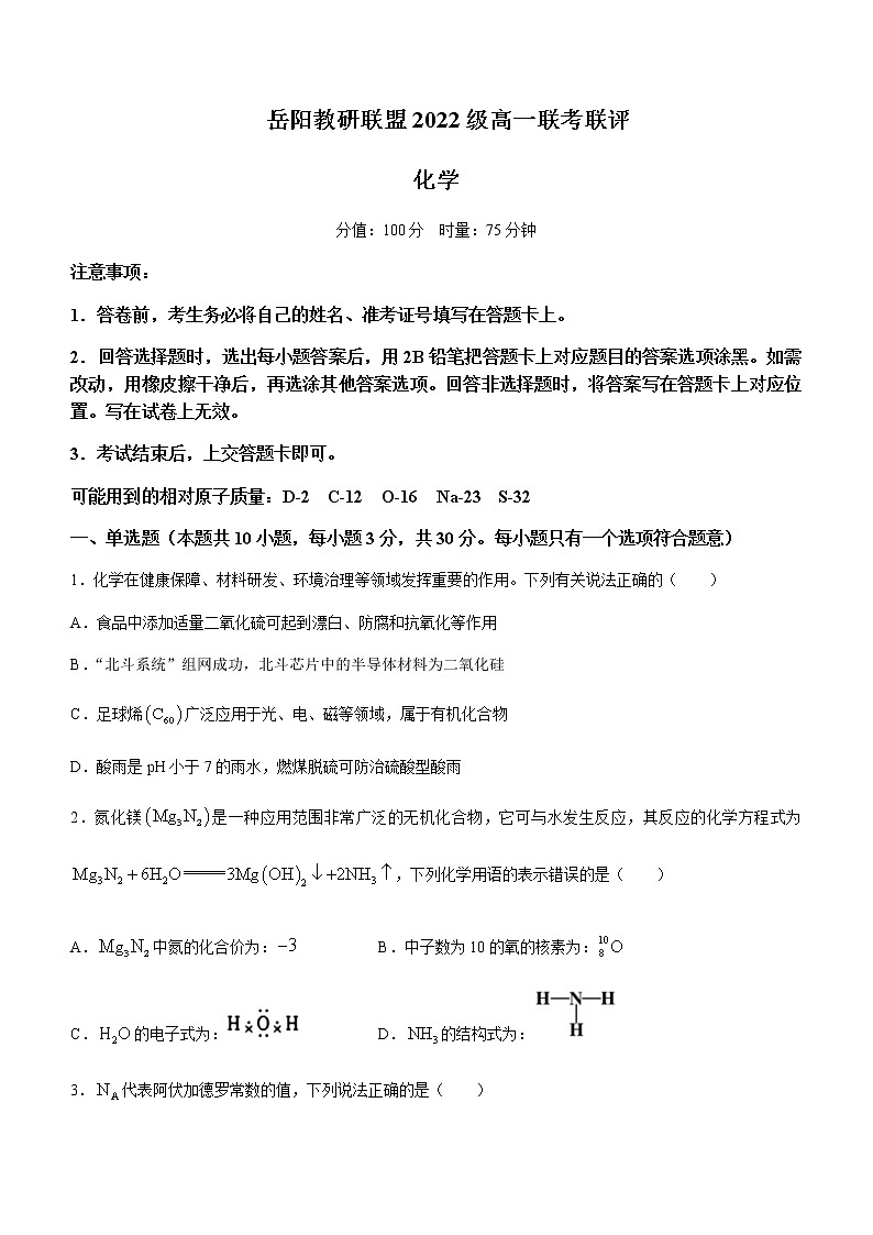 湖南省岳阳教研联盟2022-2023学年高一下学期联考联评化学试题含答案01