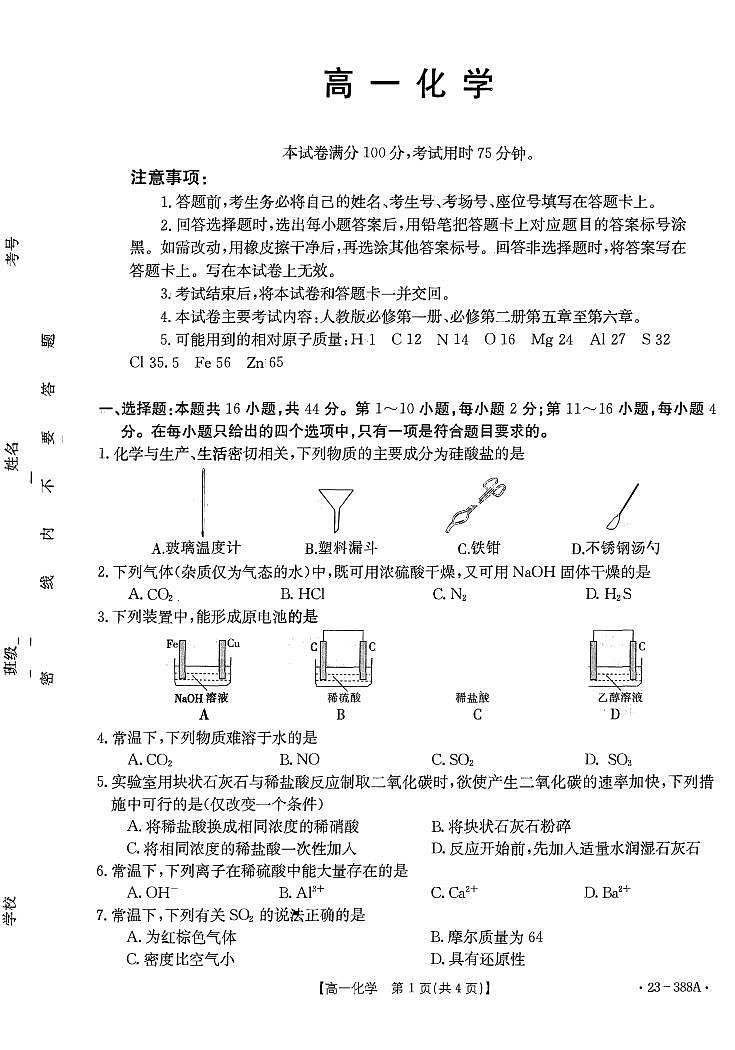 2022-2023学年广东省高一下学期4月联考化学试题PDF版含答案第1页