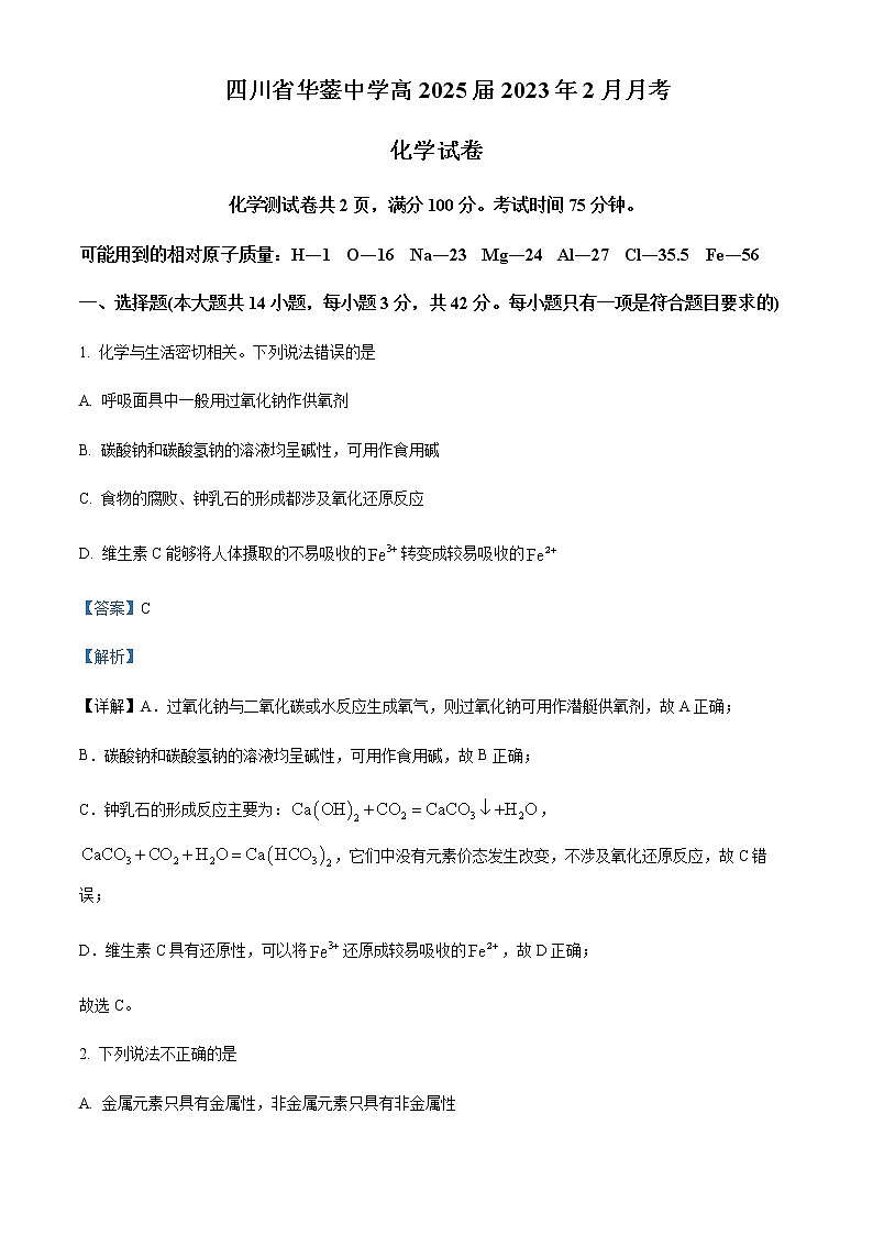 四川省华蓥中学2022-2023学年高一下学期2月月考化学试题Word版含解析第1页