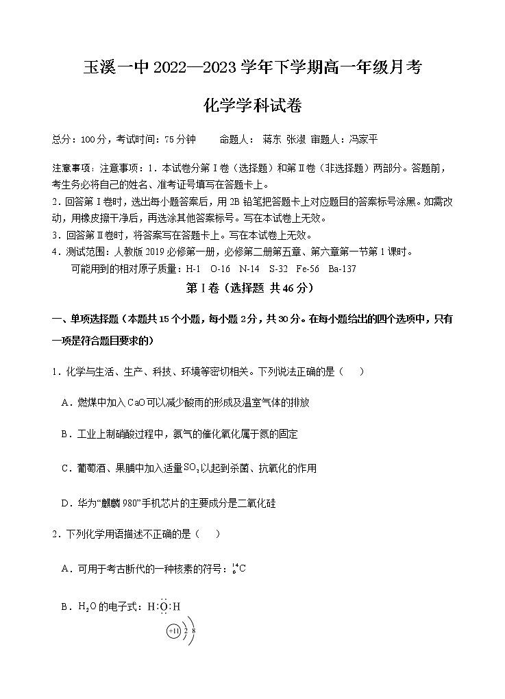 2022-2023学年云南省玉溪市一中高一下学期第一次月考化学试题含答案01