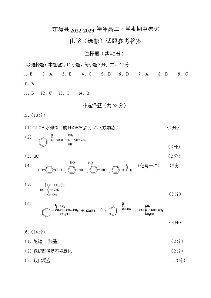 江苏省连云港市东海县2022-2023学年高二下学期期中考试化学试题（Word版含答案）01