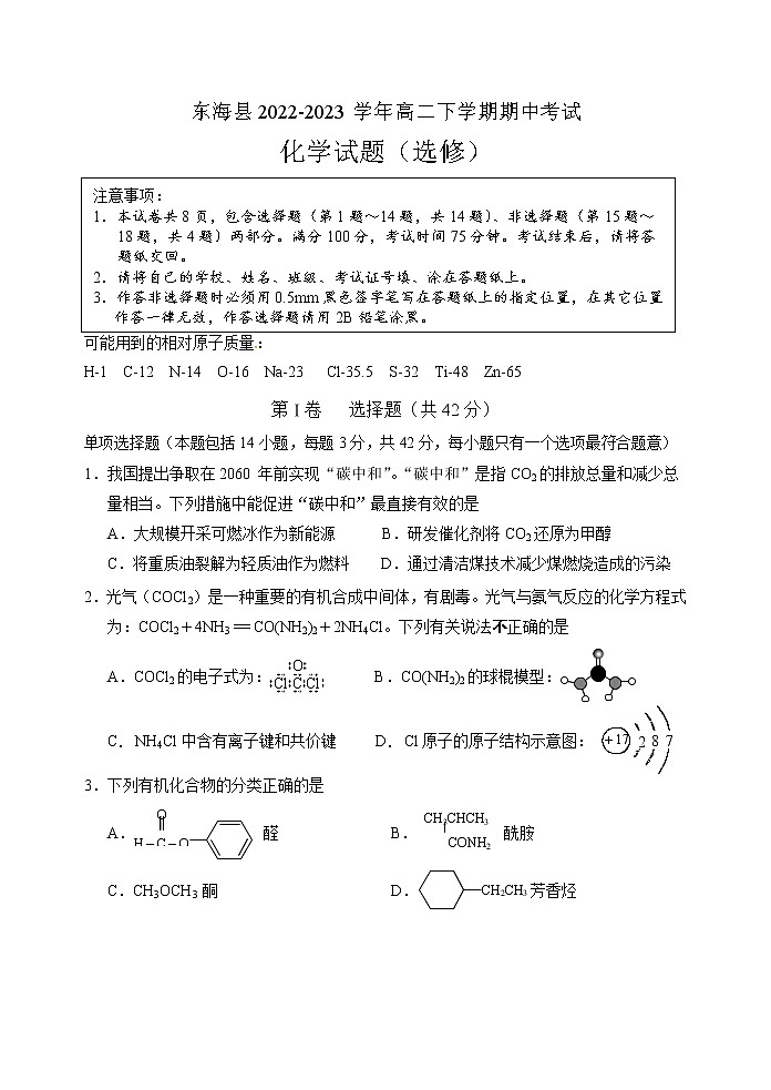 江苏省连云港市东海县2022-2023学年高二下学期期中考试化学试题（Word版含答案）01