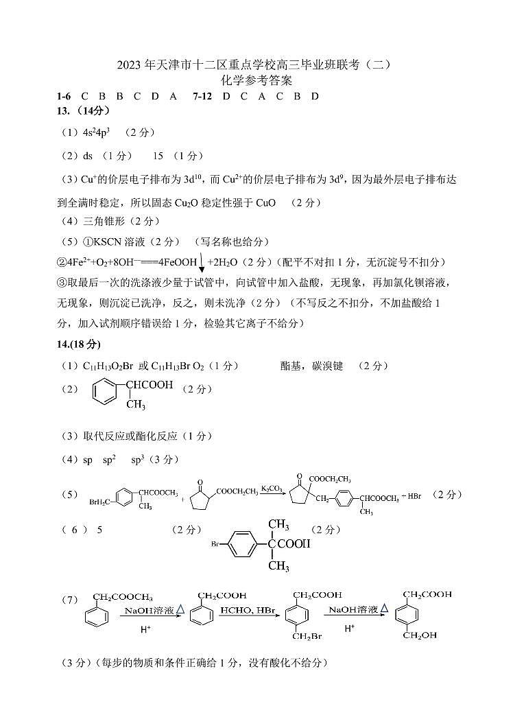 2023年天津市十二重点中学高三毕业班联考（二）化学试卷答案第1页