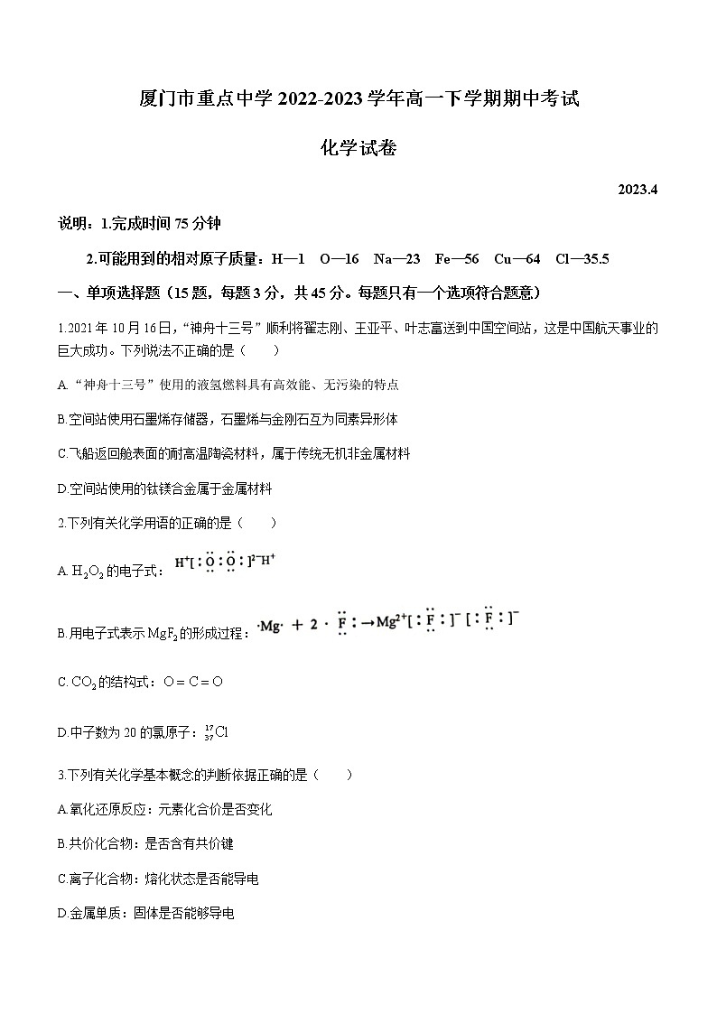 福建省厦门市重点中学2022-2023学年高一下学期期中考试化学试题（Word版含答案）01