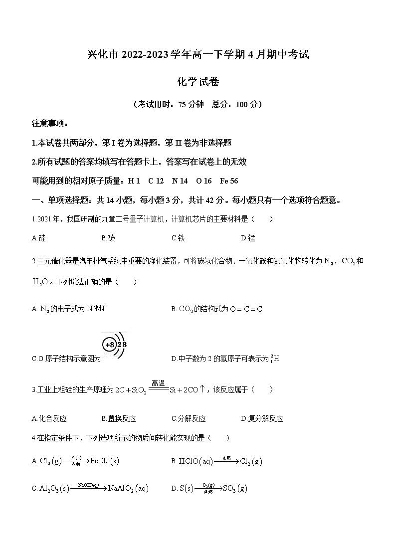 江苏省泰州市兴化市2022-2023学年高一下学期4月期中考试化学试题（Word版含答案）第1页