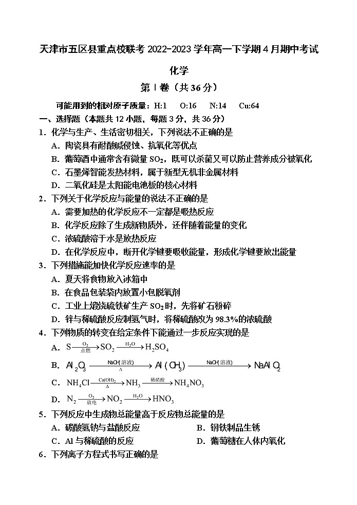 天津市五区县重点校联考2022-2023学年高一下学期4月期中考试化学试题（Word版含答案）01