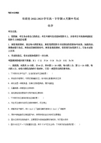 安徽省阜南县2022-2023学年高一下学期4月期中考试化学试题（Word版含答案）