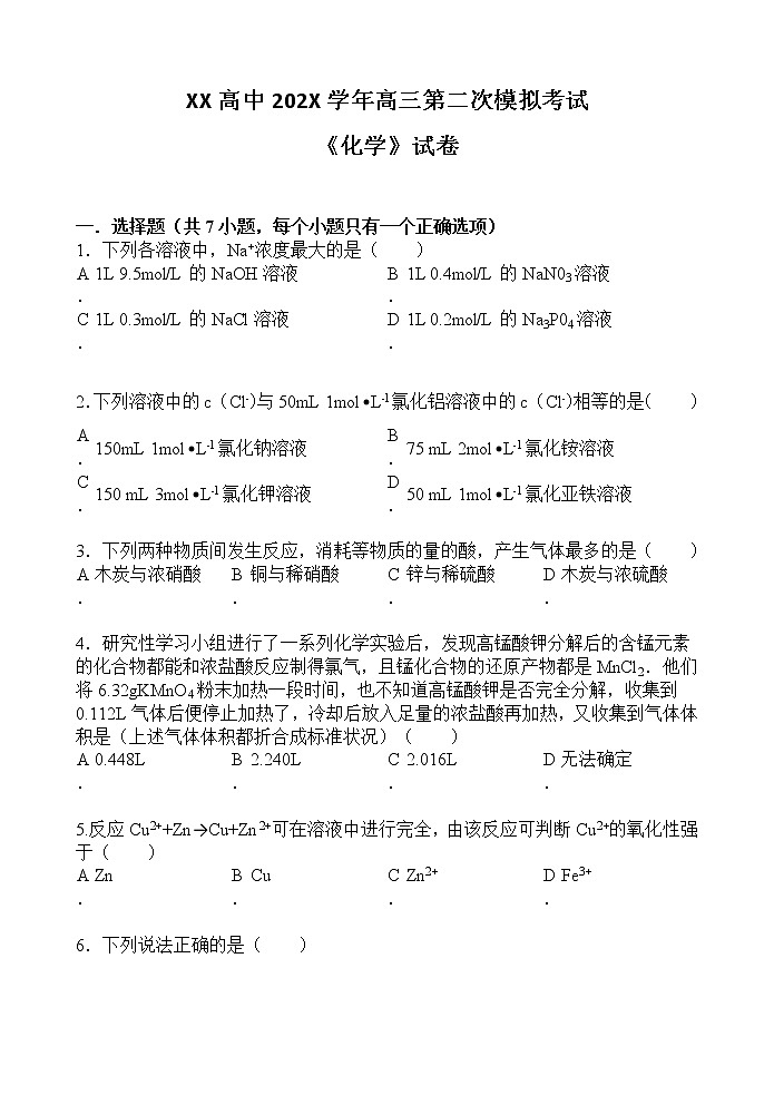 XX高中202X学年高三第二次模拟考试《化学》试卷第1页