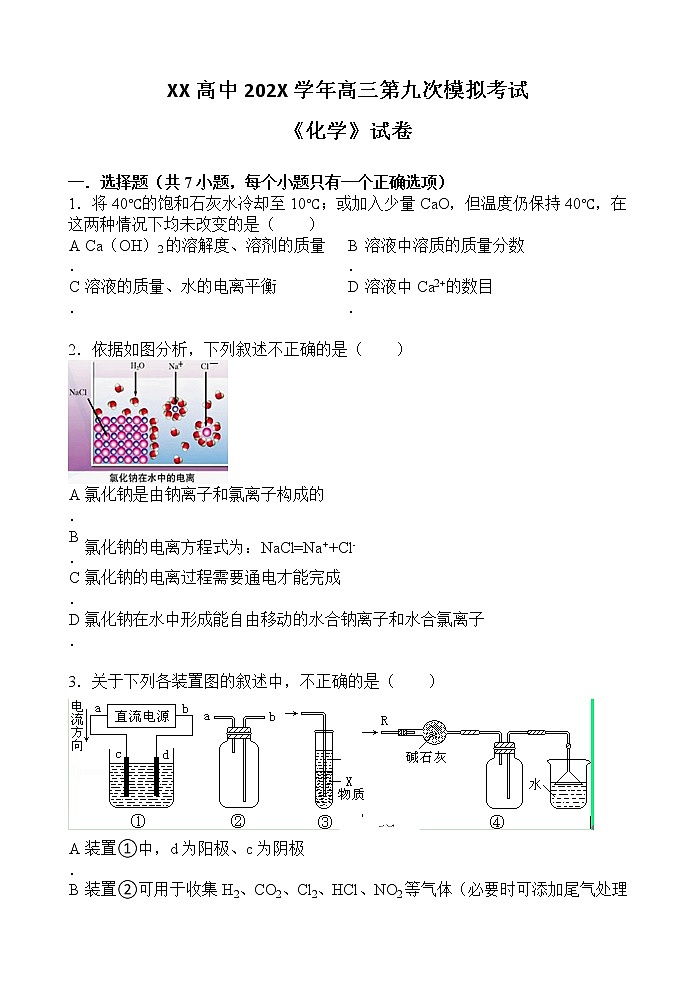 XX高中202X学年高三第九次模拟考试《化学》试卷第1页