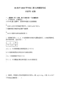 XX高中202X学年高三第七次模拟考试《化学》试卷