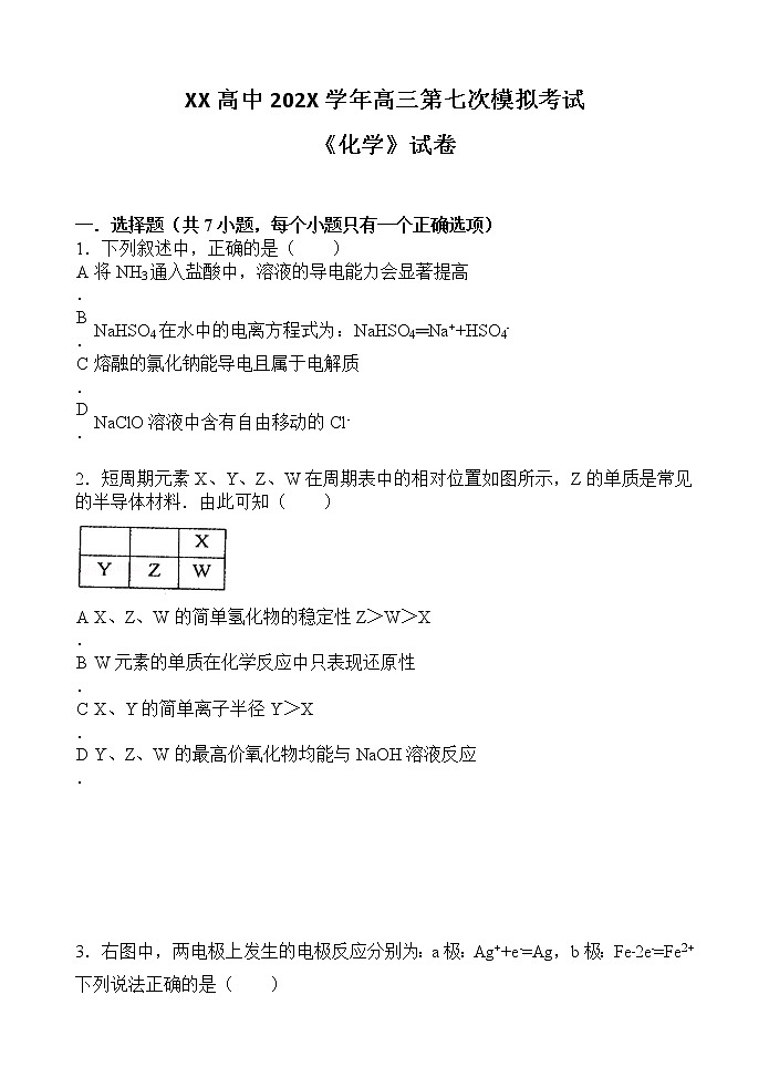 XX高中202X学年高三第七次模拟考试《化学》试卷第1页