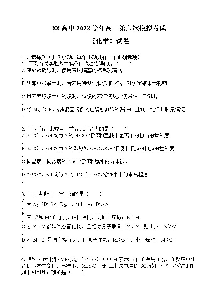 XX高中202X学年高三第六次模拟考试《化学》试卷01