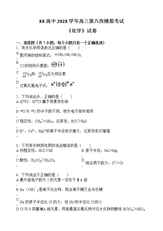 XX高中202X学年高三第八次模拟考试《化学》试卷第1页